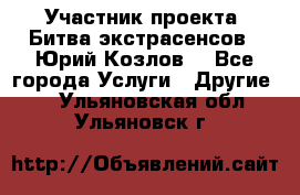 Участник проекта “Битва экстрасенсов“- Юрий Козлов. - Все города Услуги » Другие   . Ульяновская обл.,Ульяновск г.